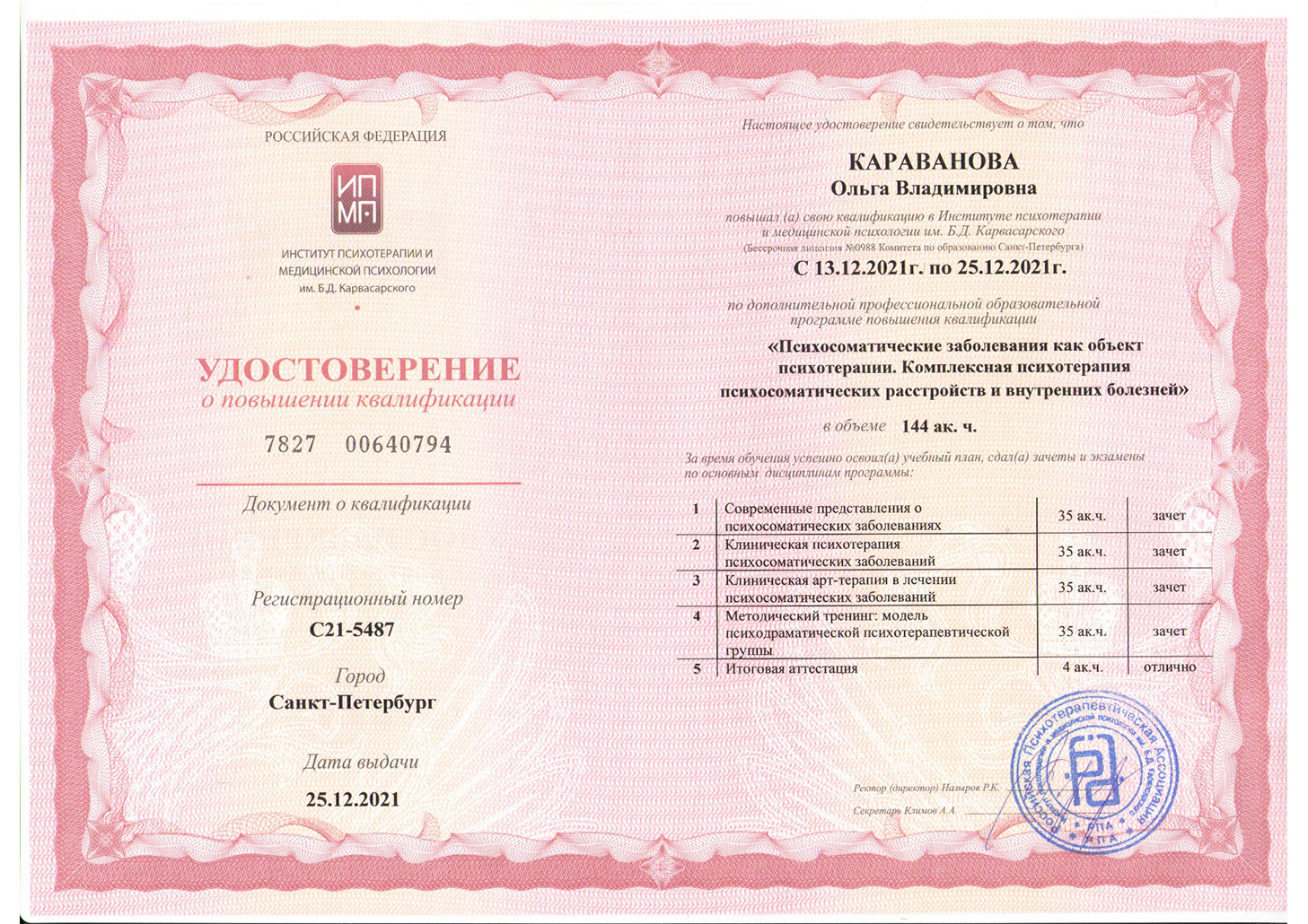 Удостоверение по психосоматике