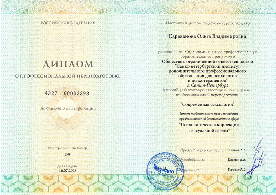 Диплом сексолога